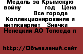 Медаль за Крымскую войну 1853-1856 год › Цена ­ 1 500 - Все города Коллекционирование и антиквариат » Значки   . Ненецкий АО,Топседа п.